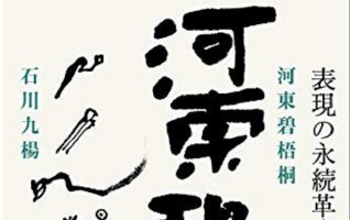 石川九楊『河東碧梧桐 表現の永続革命』／伝説の俳人に肉迫する評伝